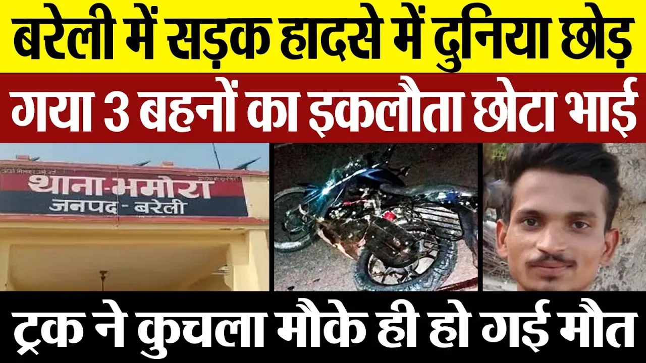 Bareilly News : बरेली में सड़क हादसे में दुनिया छोड़ गया 3 बहनों का इकलौता छोटा भाई