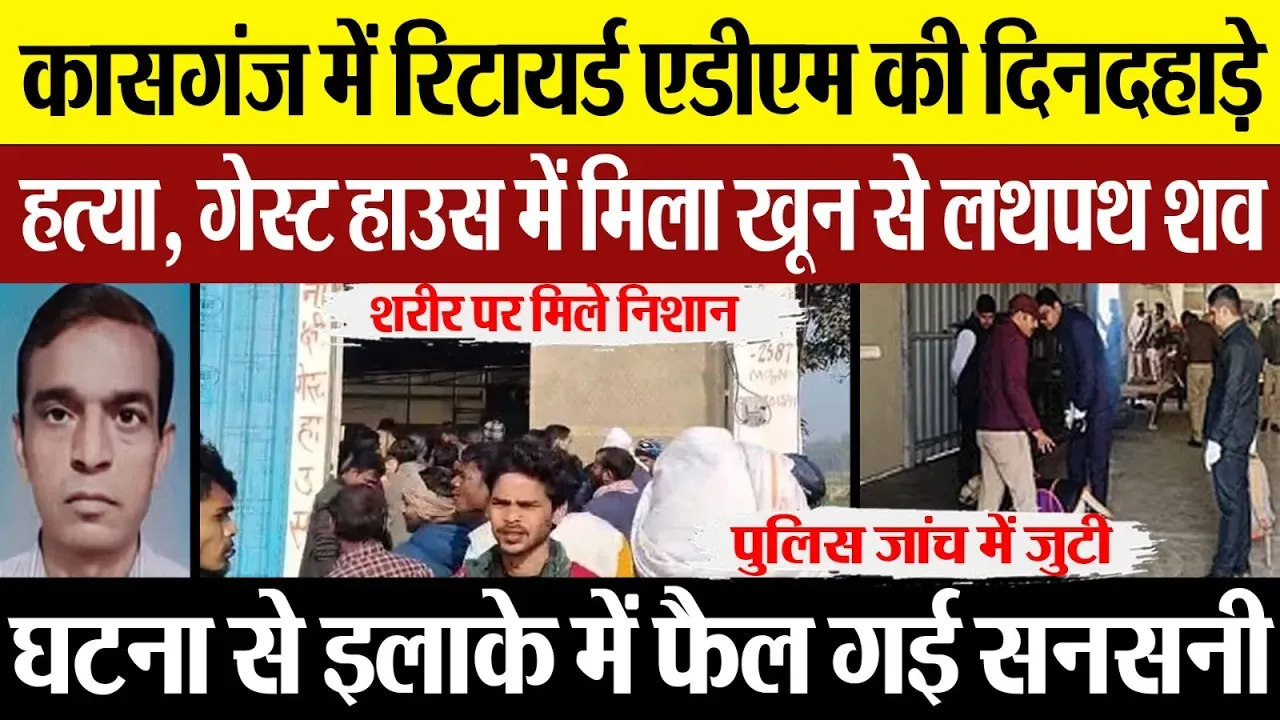 Kasganj News : कासगंज में रिटायर्ड एडीएम की दिनदहाड़े हत्या | Kasganj Retired ADM Murder News