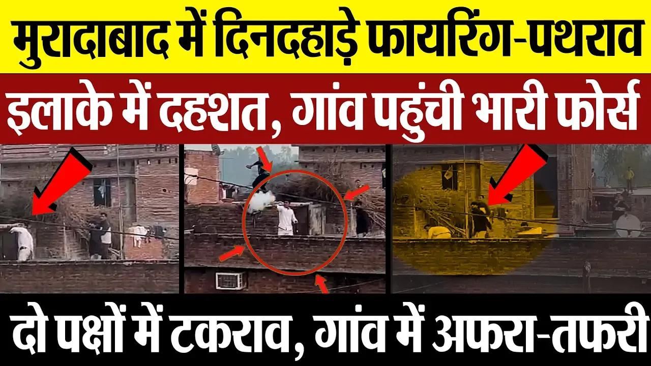 Moradabad News | मुरादाबाद में दिनदहाड़े फायरिंग-पथराव.. इलाके में दहशत, गांव में भारी फोर्स तैनात