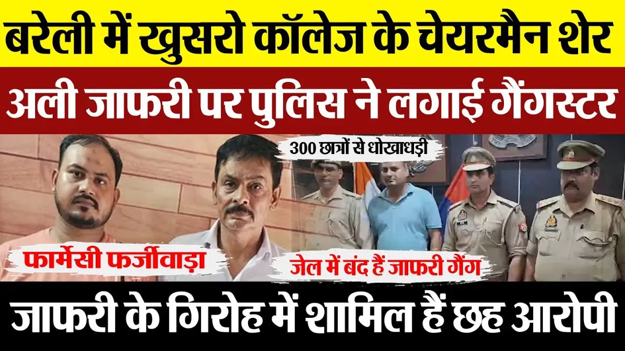 Bareilly News | बरेली में Khusro College के चेयरमैन Sher Ali Zafri पर Gangster लगी। सीज होगी संपत्ति