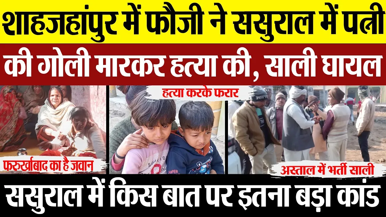 Shahjahanpur News: शाहजहांपुर में फौजी ने ससुराल में पत्नी की गोली मारकर कर दी हत्या, साली घायल