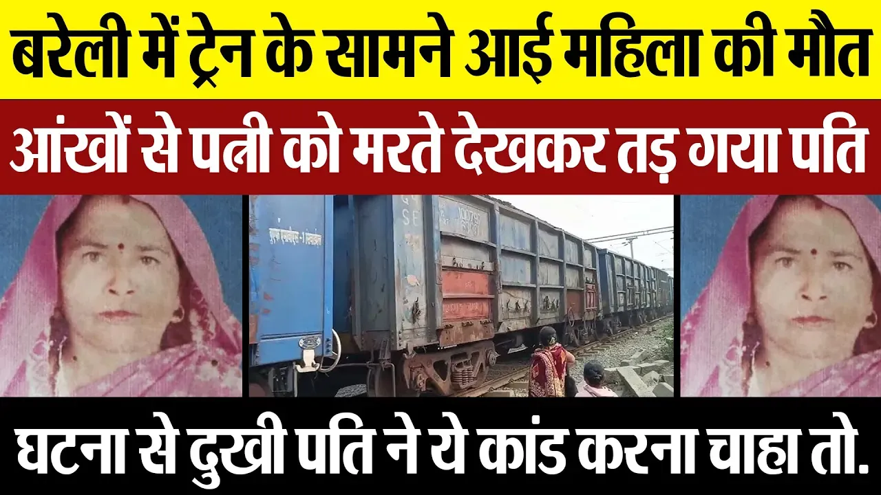 Bareilly News : बरेली में ट्रेन के सामने आई महिला की मौत, आंखों से पत्नी को मरते देखकर तड़ गया पति