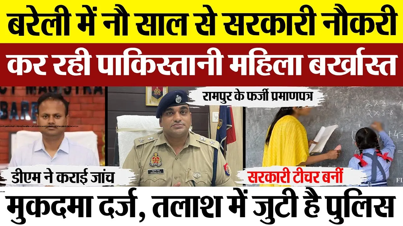 Bareilly News | बरेली में Pakistani Shumaila Khan कैसे पा गईं सरकारी Teacher की नौकरी। DM की जांच