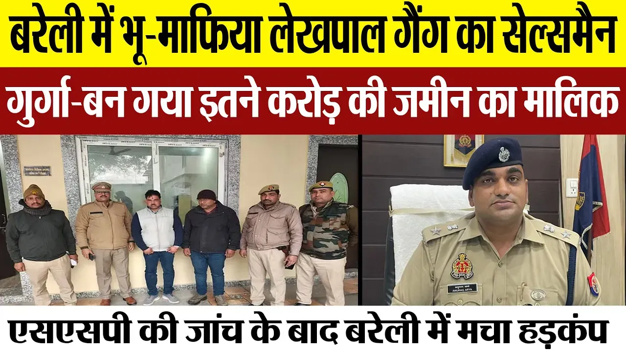 Bareilly News | बरेली में दबंगई-ताकत के दम पर जमीनें कब्जाने वाले भू-माफिया पर SSP का तगड़ा एक्शन