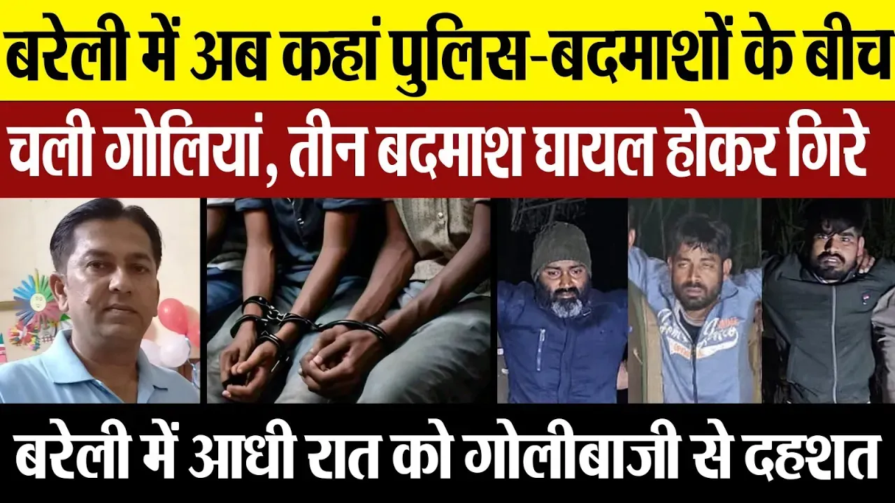 Bareilly News : बरेली में गोलियों की आवाज से गूंजा इलाका, तीन बदमाशों का पुलिस ने किया एनकाउंटर,घायल