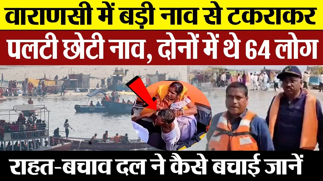 Varanasi Boat Accident | काशी में मान मंदिर घाट के सामने पलटी नाव, 60 लोग थे सवार | amritvichar