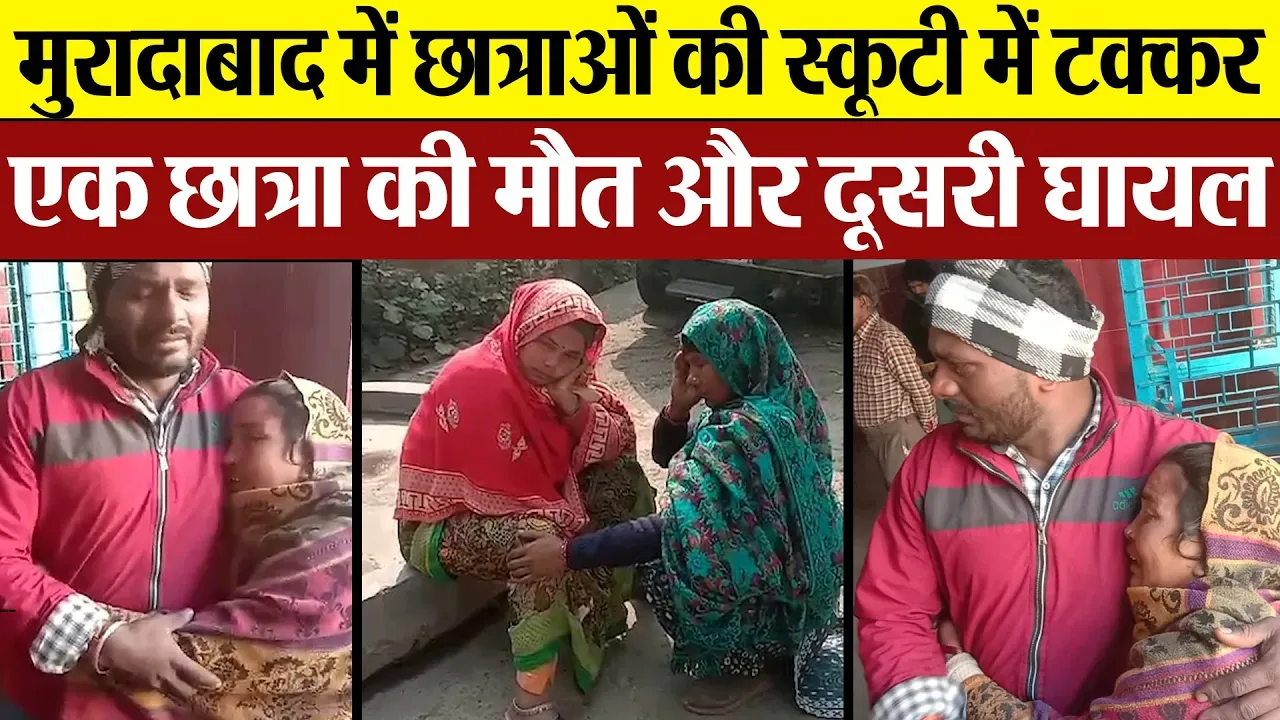 Moradabad News | मुरादाबाद Road Accident में छात्रा की मौत। दूसरी बहन घायल। स्कूटी से जा रही थीं
