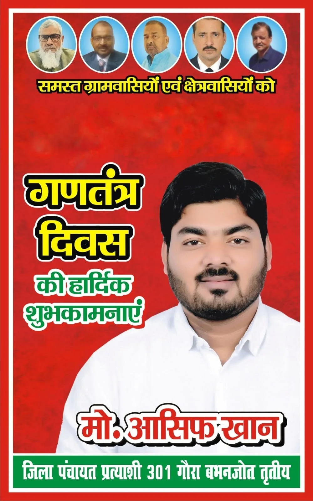 मो. आसिफ खान की ओर से समस्त नगर वासियों को गणतंत्र दिवस की हार्दिक शुभकामनाएं 