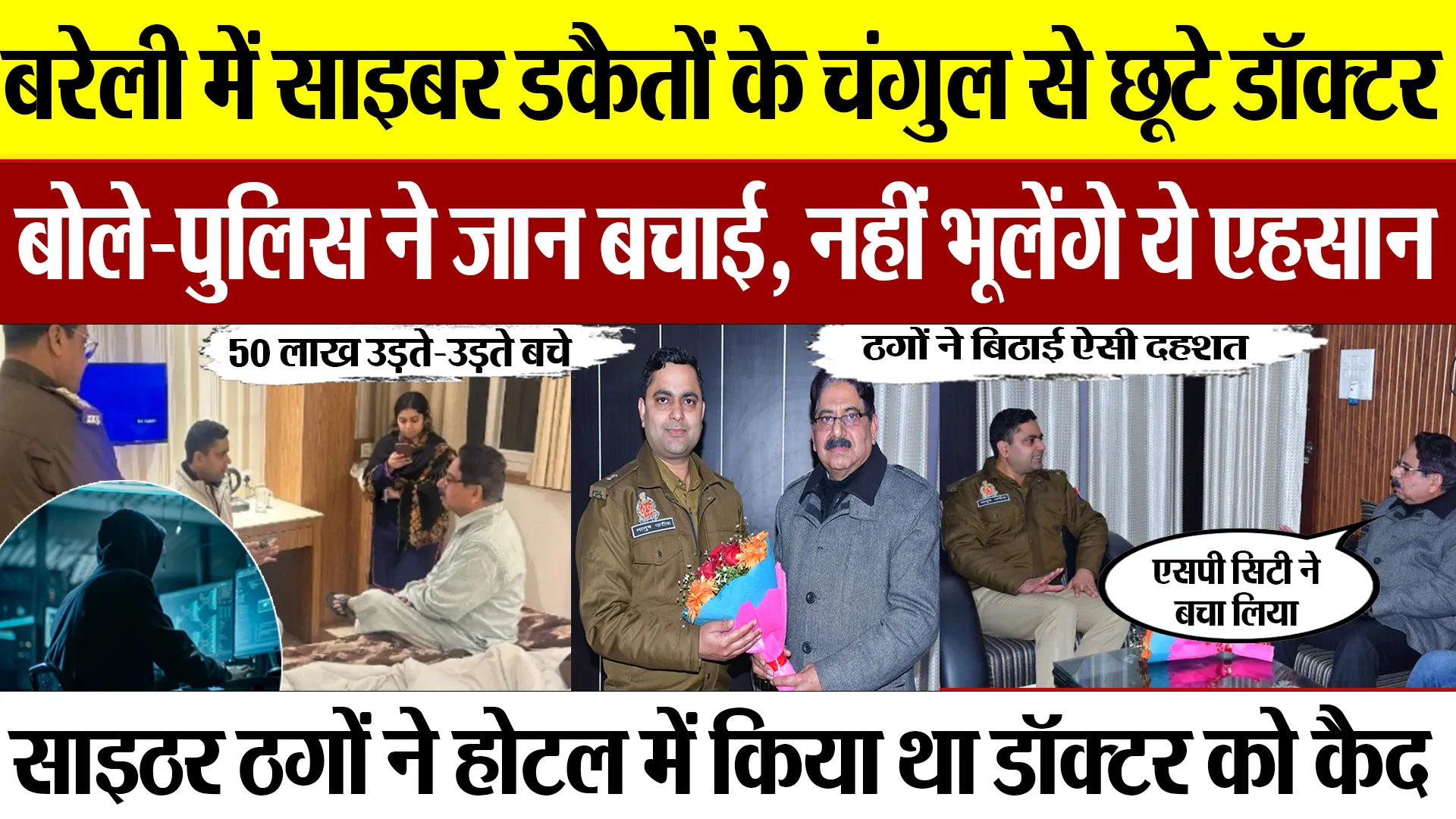 Bareilly News : बरेली में साइबर डकैतों के चंगुल से छूटे डॉक्टर बोले-पुलिस ने जान बचाई, नहीं भूलेंगे.