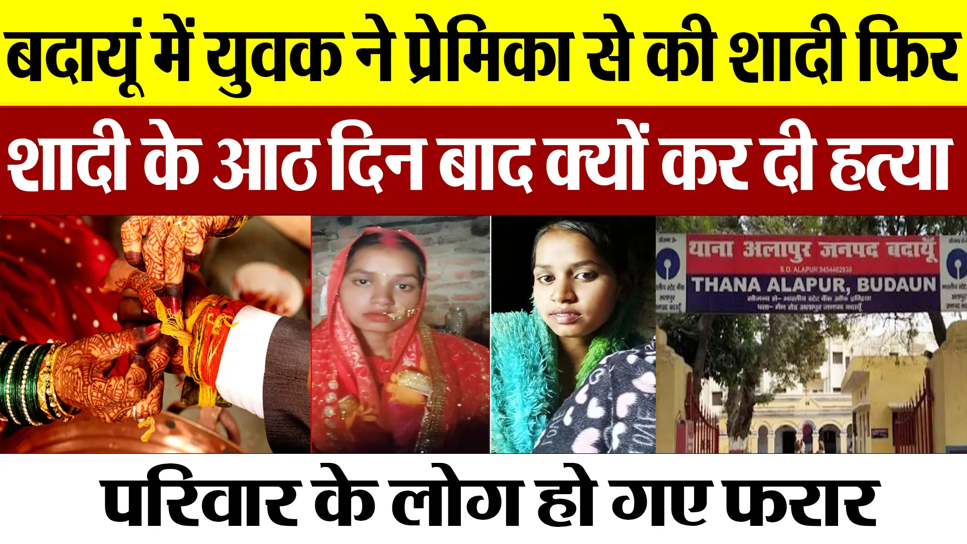 Budaun News : बदायूं में युवक ने प्रेमिका से की शादी, फिर शादी के आठ दिन बाद क्यों कर दी हत्या