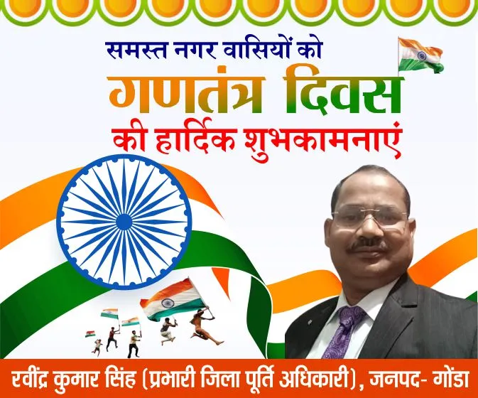 रवींद्र कुमार सिंह की ओर से समस्त नगर वासियों को गणतंत्र दिवस की हार्दिक शुभकामनाएं 