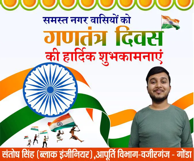 संतोष सिंह की ओर से समस्त नगर वासियों को गणतंत्र दिवस की हार्दिक शुभकामनाएं 