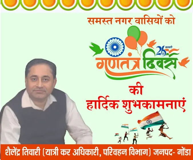 शैलेंद्र तिवारी की ओर से समस्त नगर वासियों को गणतंत्र दिवस की हार्दिक शुभकामनाएं 