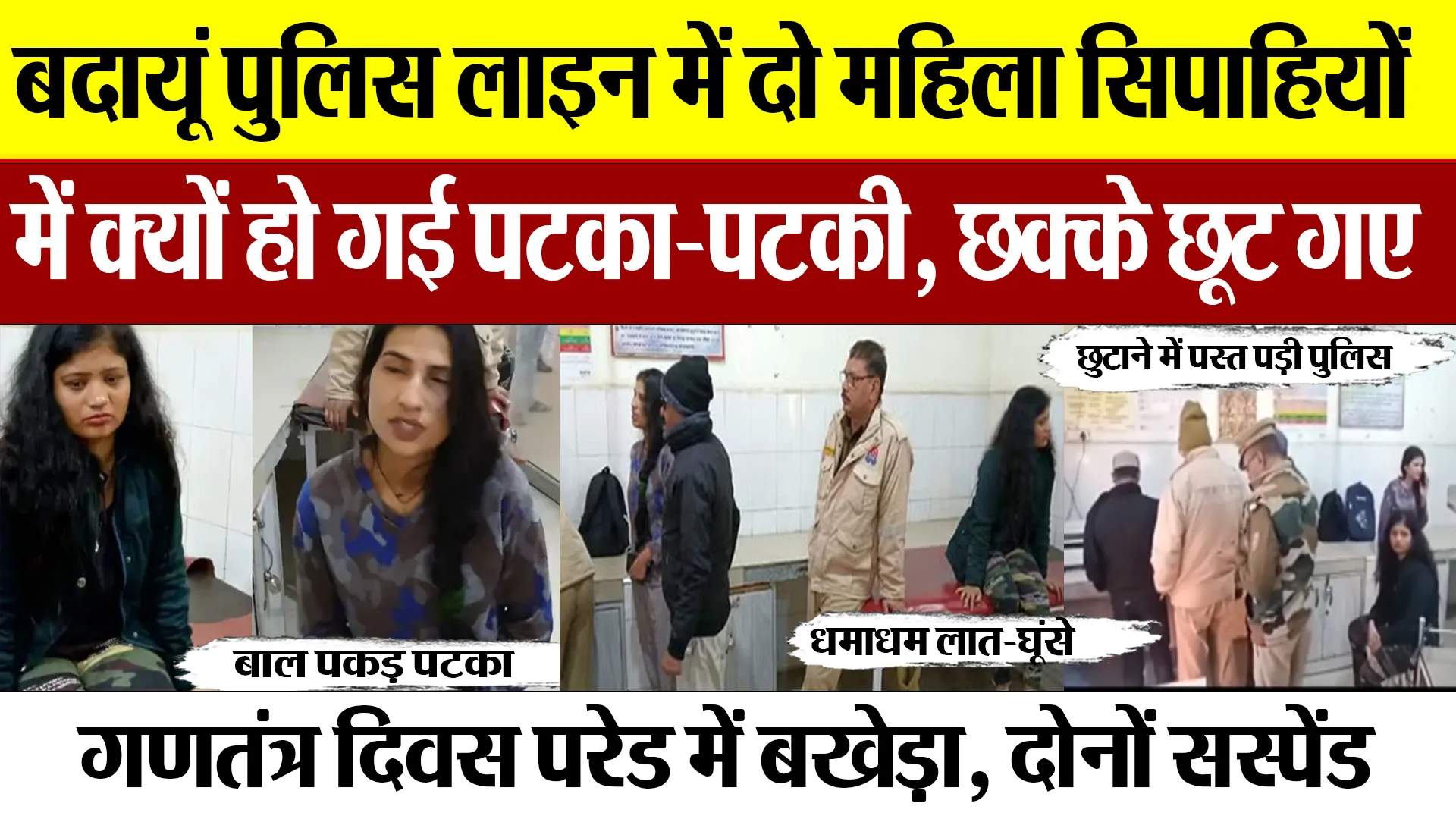 Budaun News : बदायूं पुलिस लाइन में दो महिला सिपाहियोंमें क्यों हो गई पटका-पटकी, छक्के छूट गए