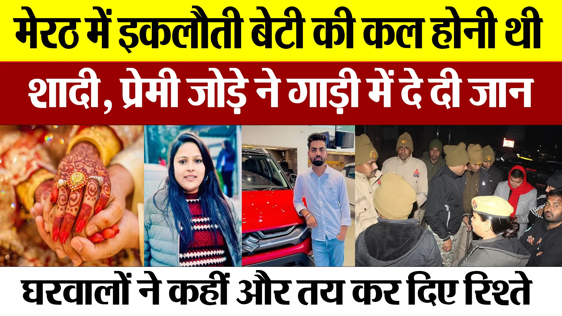 Meerut News : मेरठ में इकलौती बेटी की कल होनी थी शादी, प्रेमी जोड़े ने गाड़ी में दे दी जान