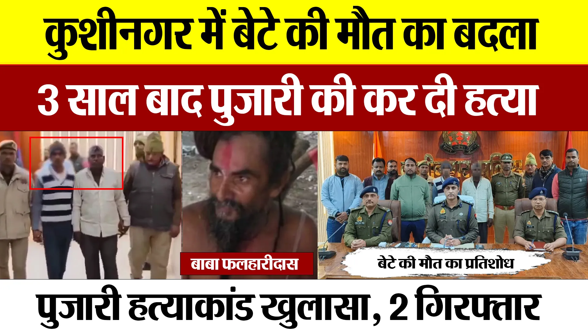 Kushinagar News | कुशीनगर में पुजारी हत्याकांड का खुलासा, हत्यारे ने बेटे की मौत का लिया बदला