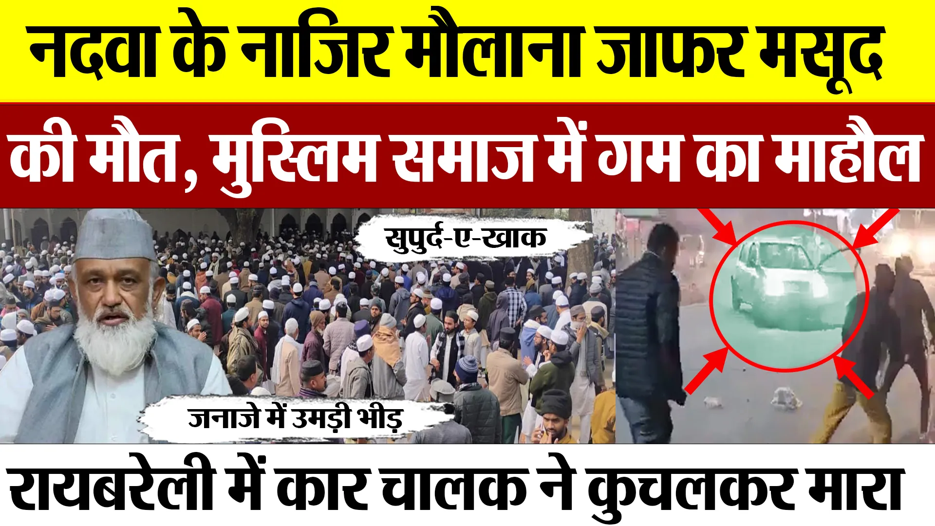 Raebareli News | नदवा के नाजिर Maulana Jafar Masood का Murder या Accident!.. जनाजे में उमड़ी भीड़
