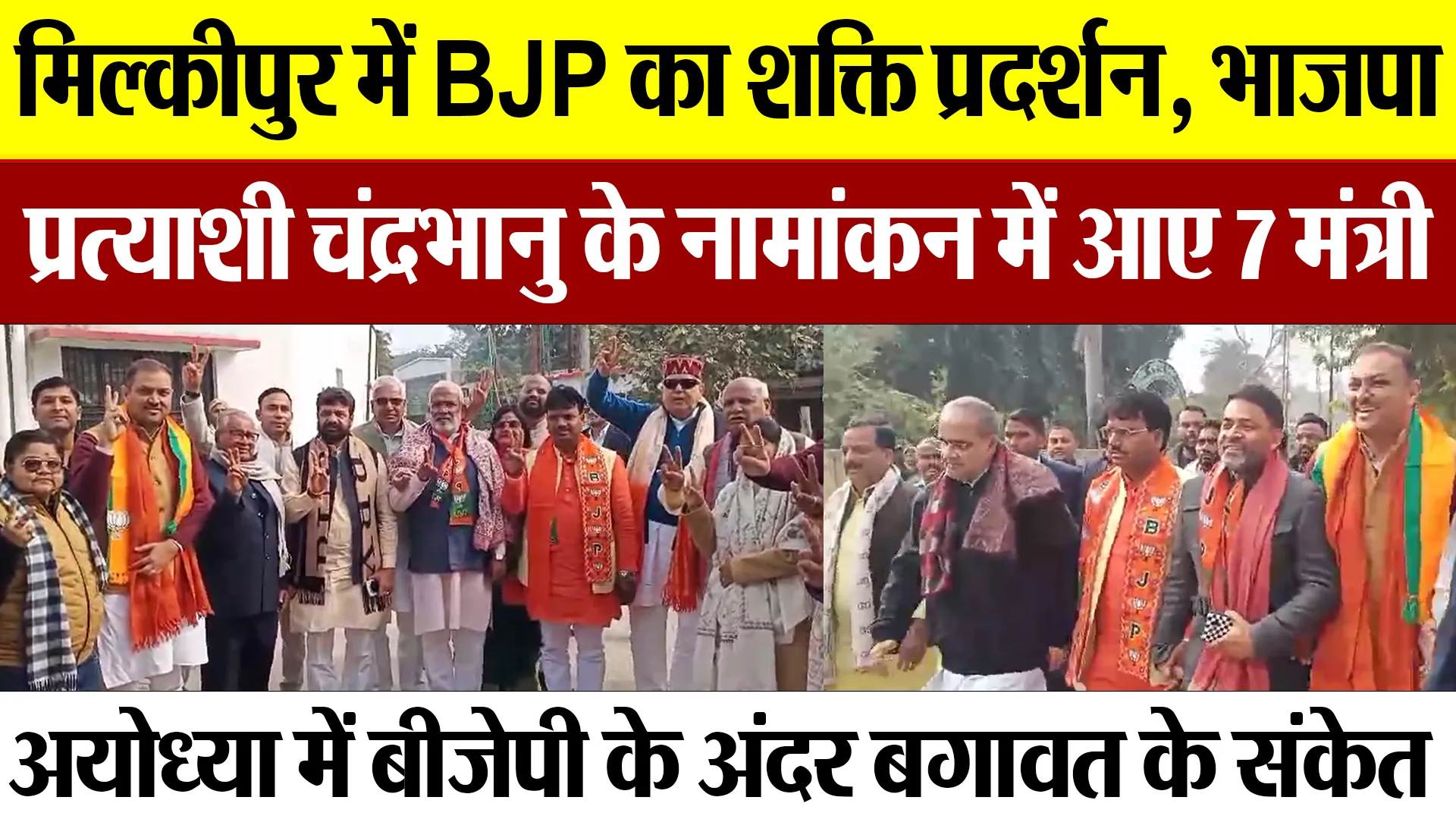 Ayodhya News | Milkipur से भाजपा प्रत्याशी चंद्रभानु पासवान का Nomination, BJP का शक्ति प्रदर्शन