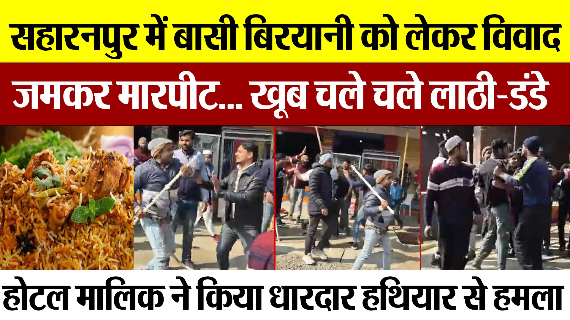 Saharanpur News | सहारनपुर में बासी Biryani को लेकर मारपीट, लाठी-डंडों और धारदार हथियार से Attack