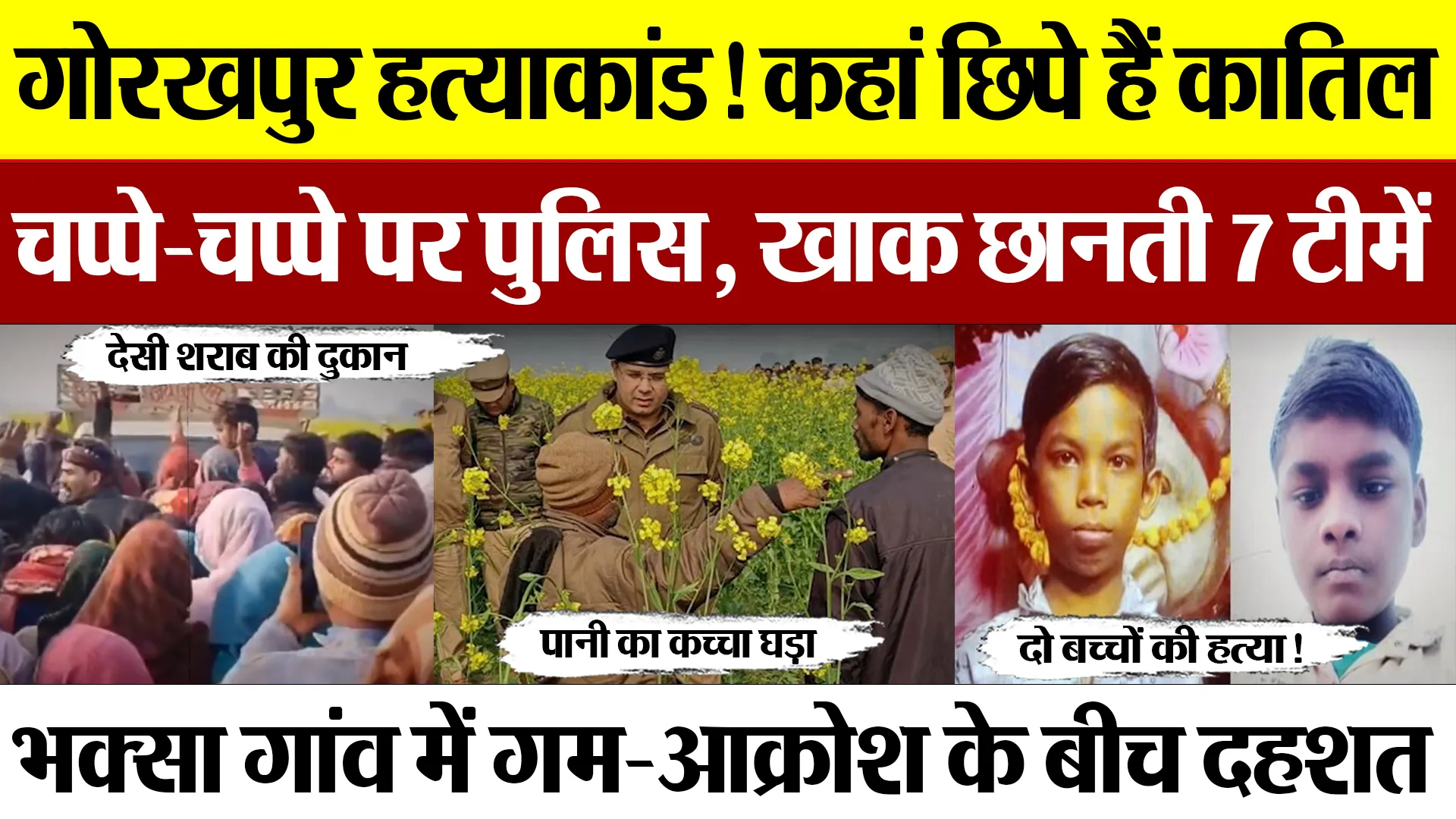 Gorakhpur News | गोरखपुर हत्याकांड! कहां छिपे हैं कातिल? चप्पे-चप्पे पर पुलिस, भक्सा गांव में आक्रोश