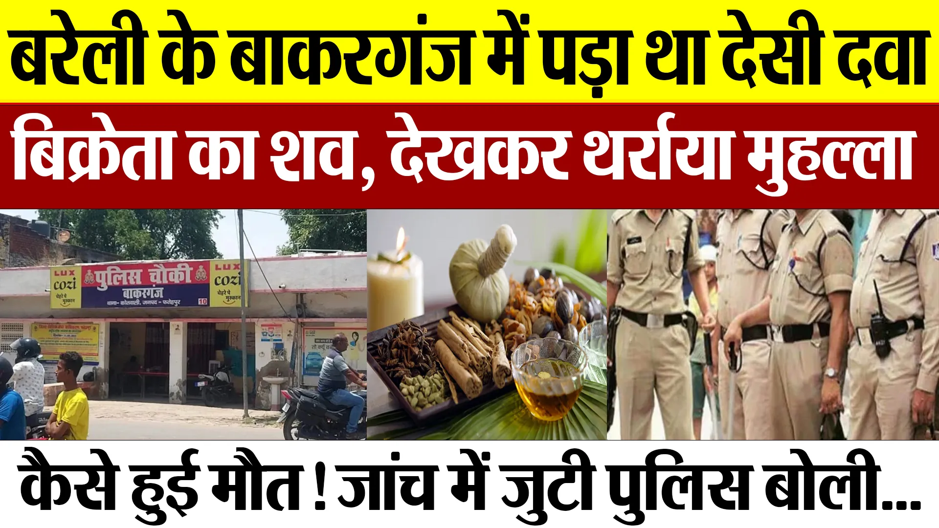Bareilly News | बरेली के बाकरगंज में पड़ा था देसी दवा विक्रेता का शव, थर्राया मुहल्ला- कैसे हुई मौत?