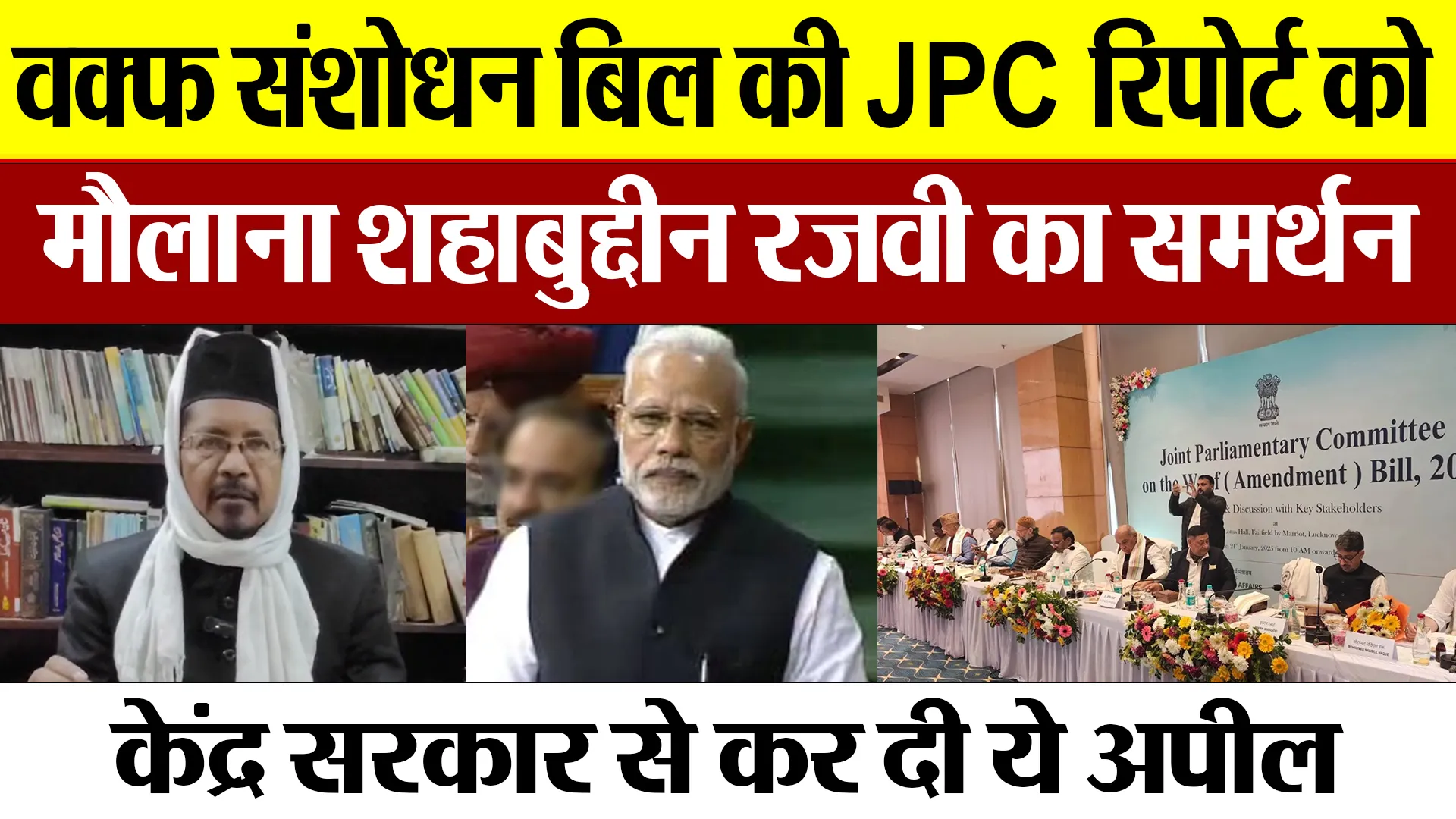 Bareilly News | वक्फ संशोधन बिल की JPC रिपोर्ट को बरेली के मौलाना का समर्थन, केंद्र सरकार से की अपील