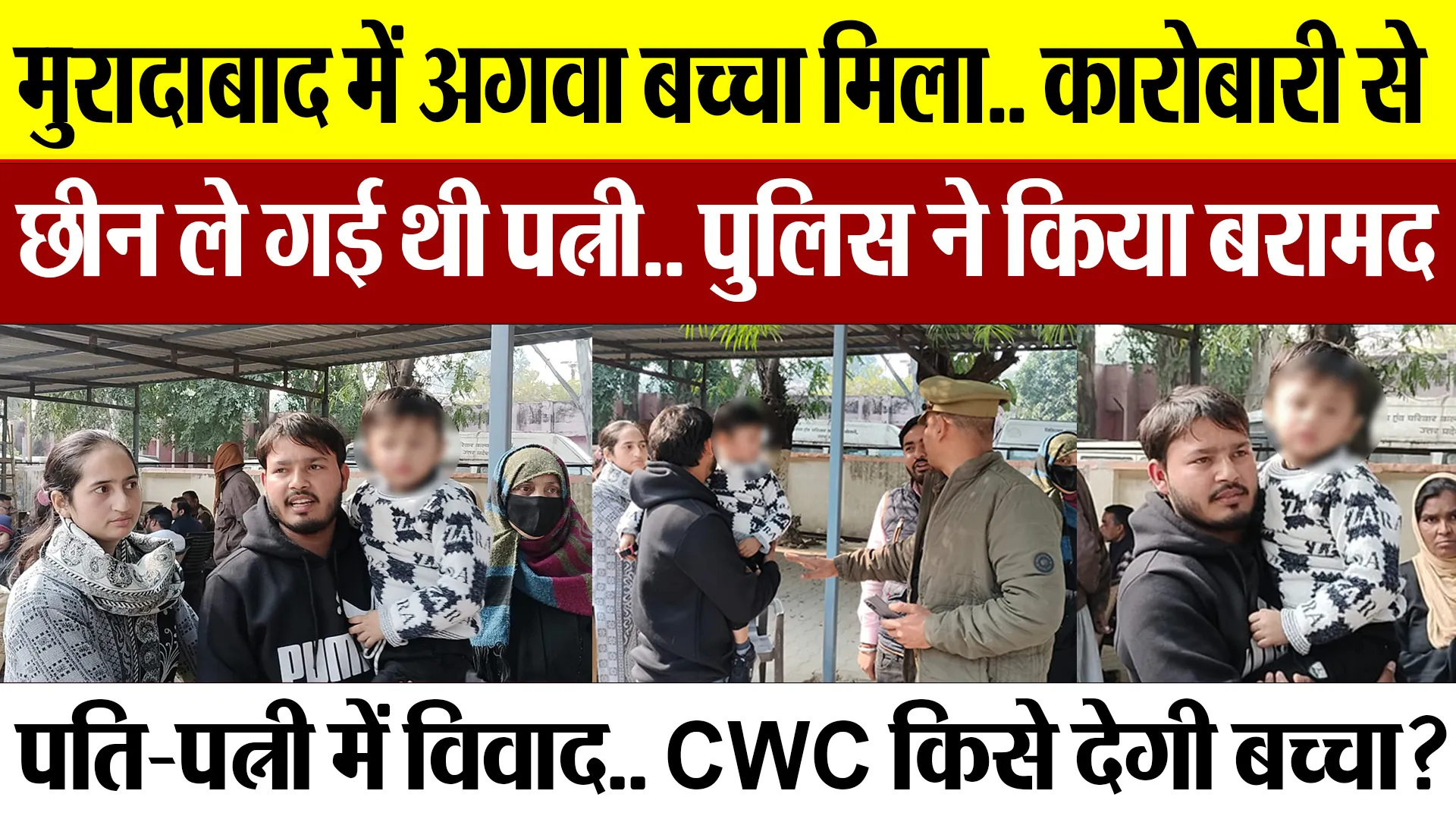 Moradabad News | मुरादाबाद में कारोबारी का अगवा बच्चा मिला, छीन ले गई थी पत्नी.. पुलिस ने किया बरामद