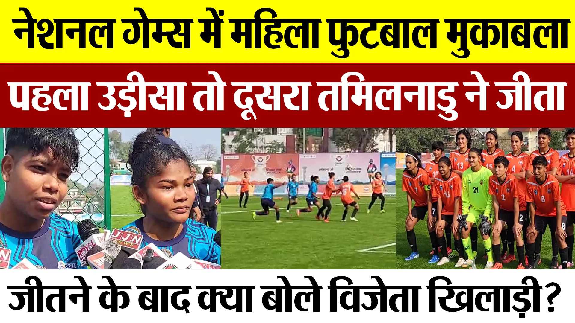 Haldwani News | National Games में महिला फुटबॉल मैच, पहला उड़ीसा ने तो दूसरा तमिलनाडू ने जीता