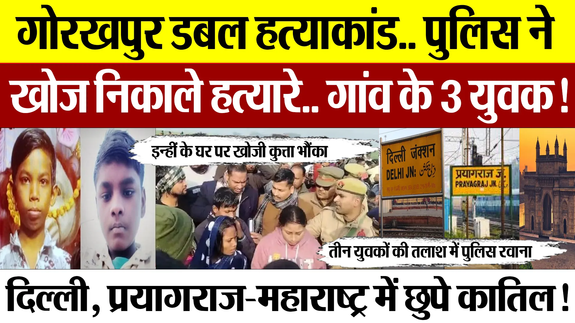 Gorakhpur News | गोरखपुर डबल हत्याकांड.. पुलिस ने खोज निकाले हत्यारे! गांव के 3 युवक क्यों लापता?