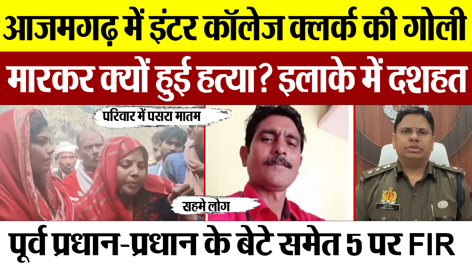 Azamgarh News | आजमगढ़ में प्राइवेट स्कूल Clerk की हत्या, 5 पर FIR..अजय कुमार सिंह हत्याकांड से दहशत