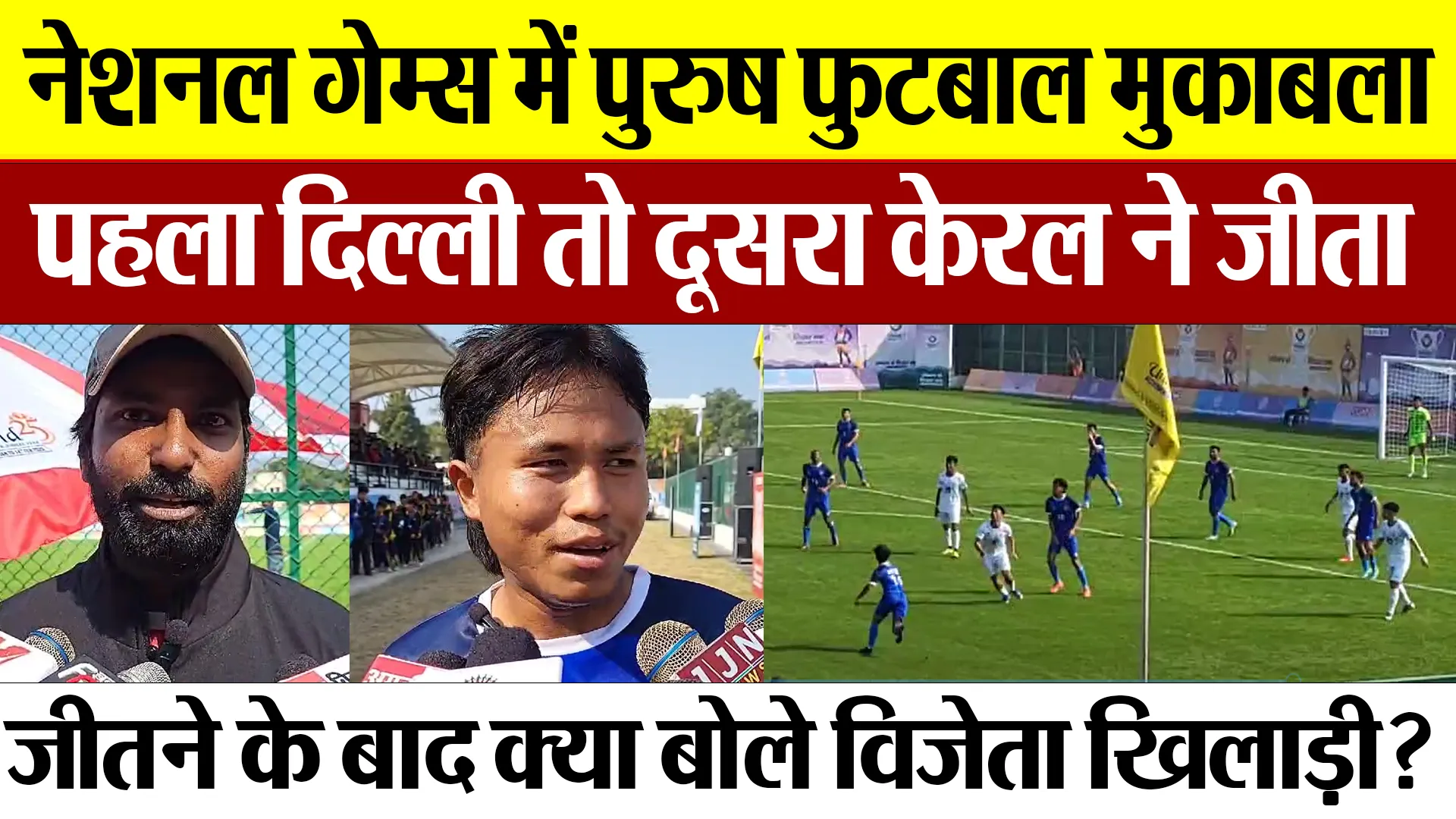 Haldwani News | National Games में पुरुष Football Match, पहला Delhi तो दूसरा Kerala ने जीता