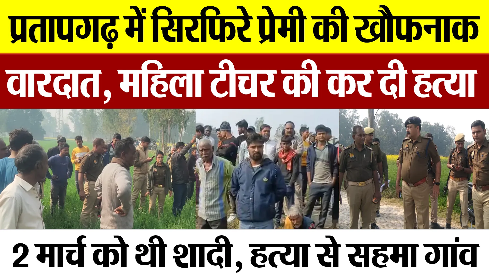 Pratapgarh News | प्रतापगढ़ में सिरफिरे प्रेमी की खौफनाक वारदात, महिला टीचर की हत्या.. इलाके में दशहत