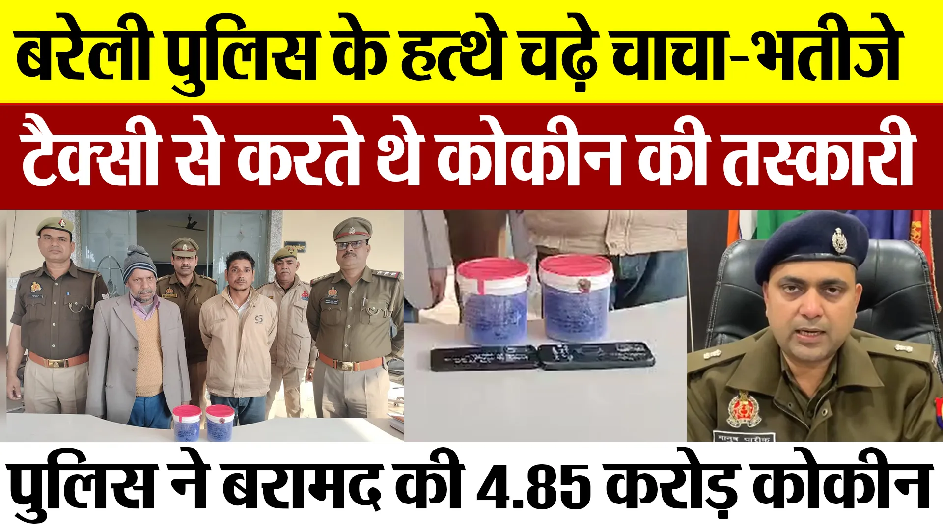 Bareilly News :बरेली पुलिस के हत्थे चढ़े चाचा - भतीजे, टैक्सी से करते थे कोकीन की तस्कारी