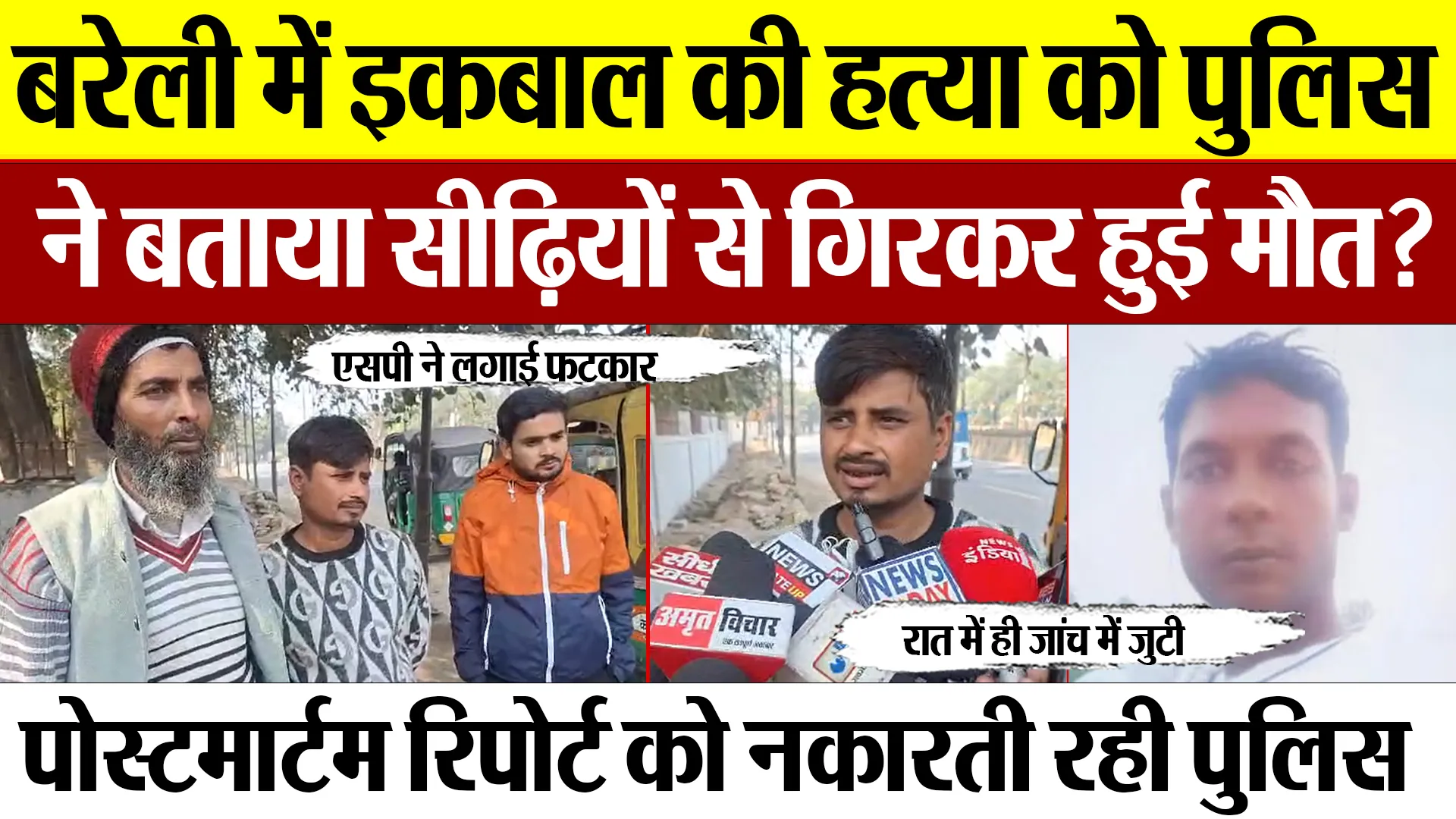 Bareilly News : बरेली में इकबाल की हत्या को पुलिस ने बताया सीढि़यों से गिरकर हुई मौत?