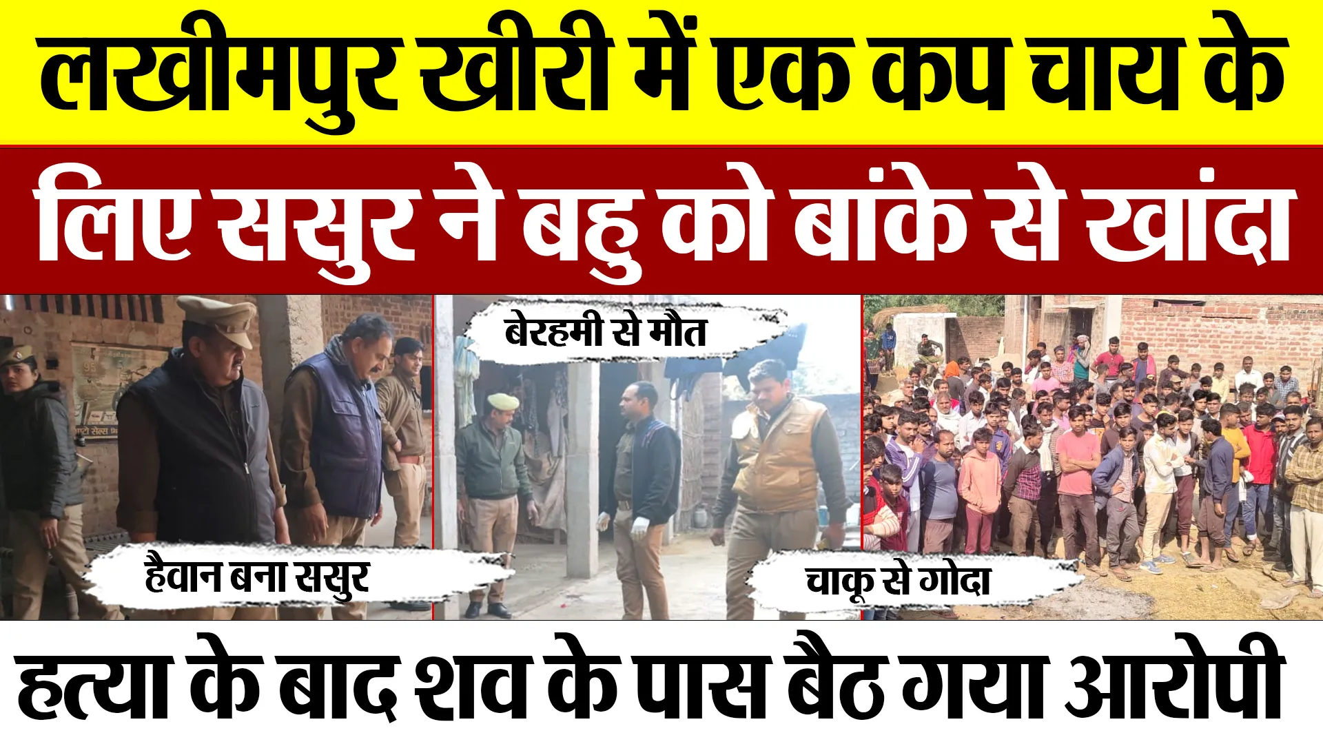 Lakhimpur Kheri :लखीमपुर खीरी में एक कप चाय के लिए ससुर ने कि बहु की हत्या