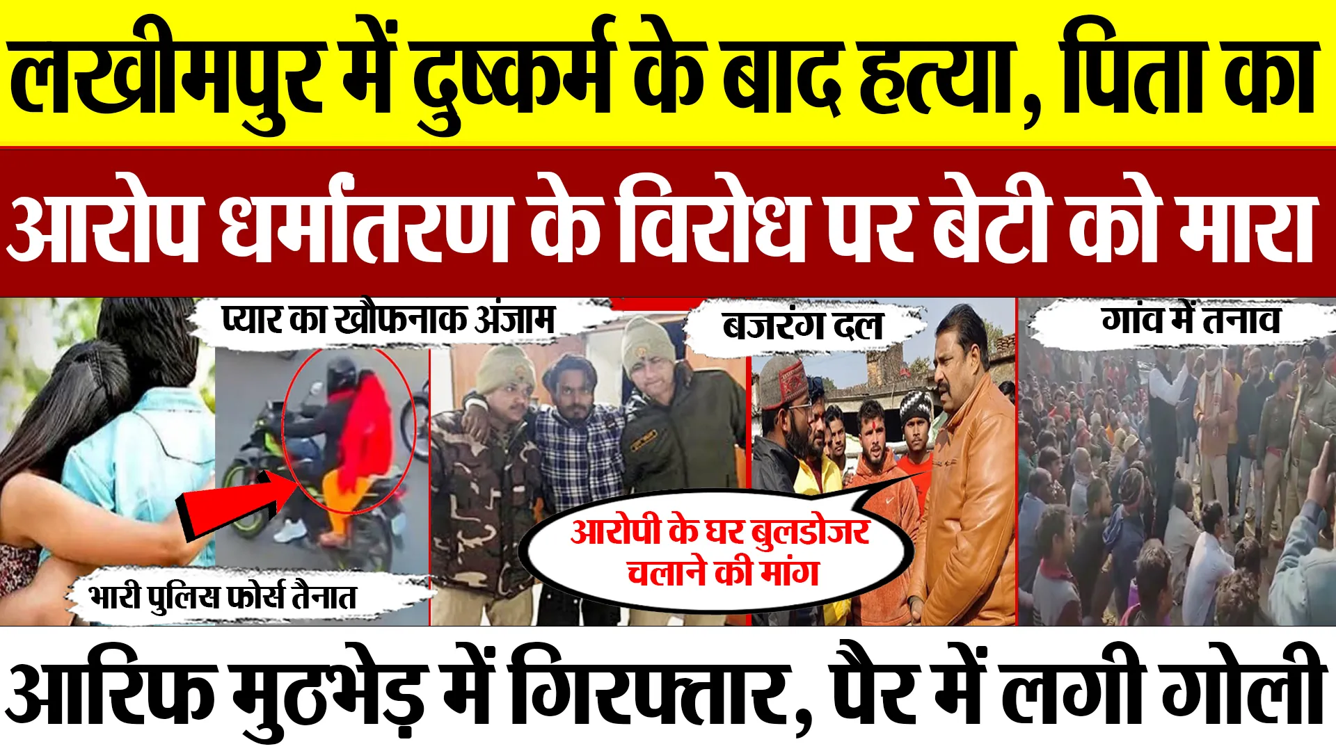 Lakhimpur News : लखीमपुर में दुष्कर्म के बाद हत्या, पिता का आरोप धर्मांतरण के विरोध पर बेटी को मारा
