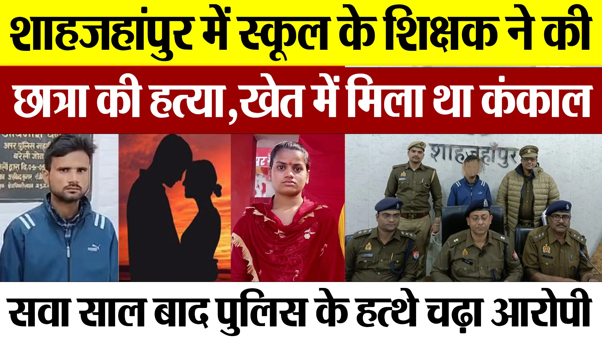 Shahjahanpur News : छात्रा की हत्या, खेत में मिला था कंकाल सवा साल बाद पुलिस के हत्थे चढ़ा आरोपी