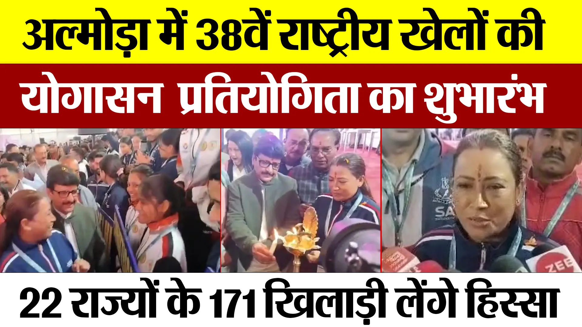 Almora News : अल्मोड़ा में 38वें राष्ट्रीय खेलों की योगासन प्रतियोगिता का भव्य शुभारंभ 