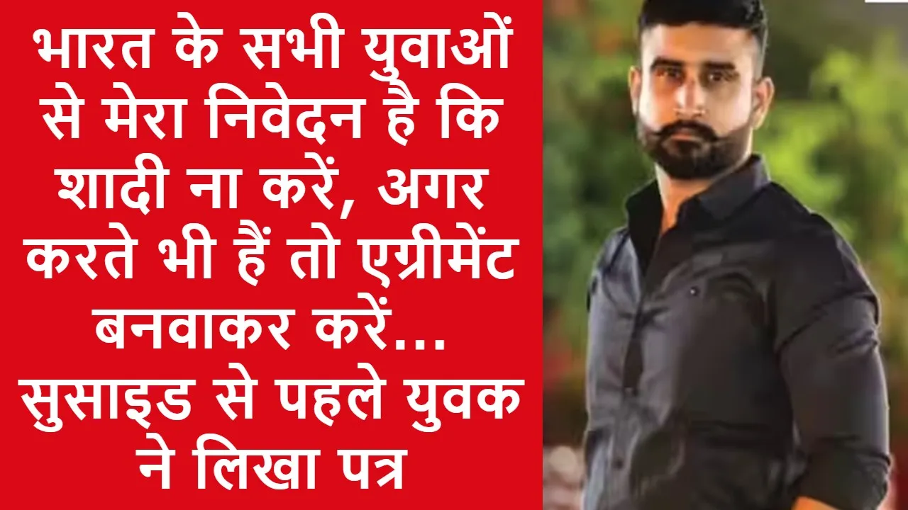 युवाओं से निवेदन है कि शादी ना करें... खुदकुशी से पहले युवक ने भारत सरकार को लिखा पत्र, कानून बदलें, नहीं तो उजड़ते रहेंगे परिवार