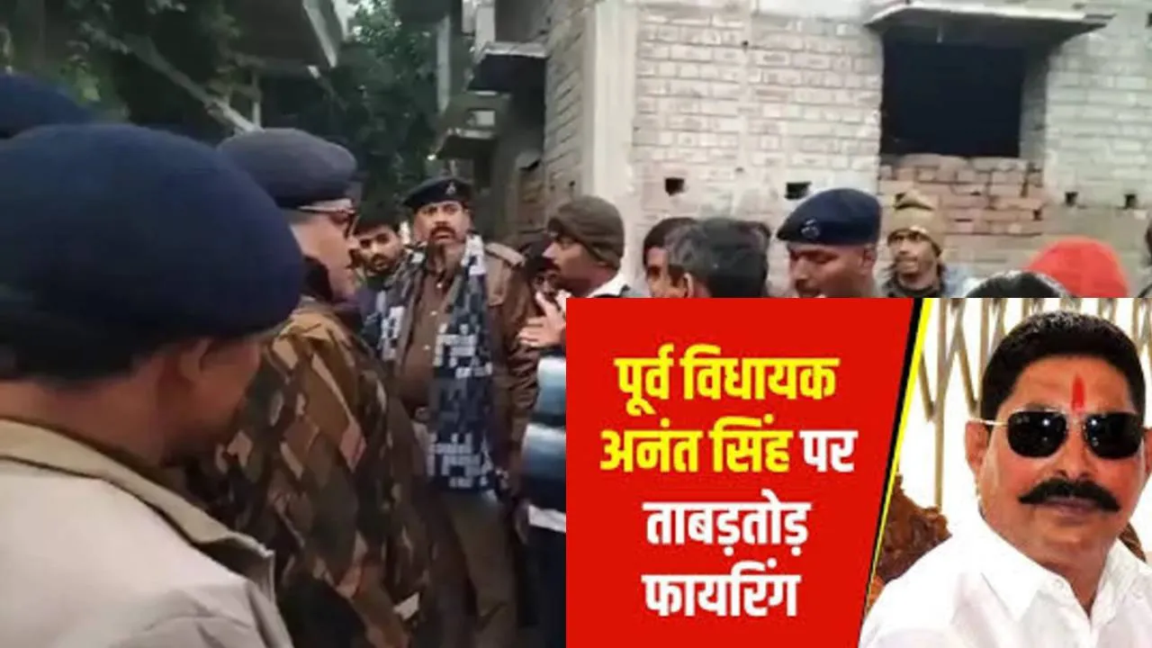 बिहार में गोलीबारी, पूर्व विधायक अनंत सिंह बाल-बाल बचे, कई राउंड चलीं गोलियां, जानें किस पर लगा आरोप