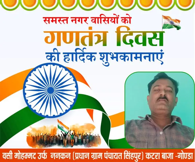 वसी मोहम्मद उर्फ ननकन की ओर से समस्त नगर वासियों को गणतंत्र दिवस की हार्दिक शुभकामनाएं 