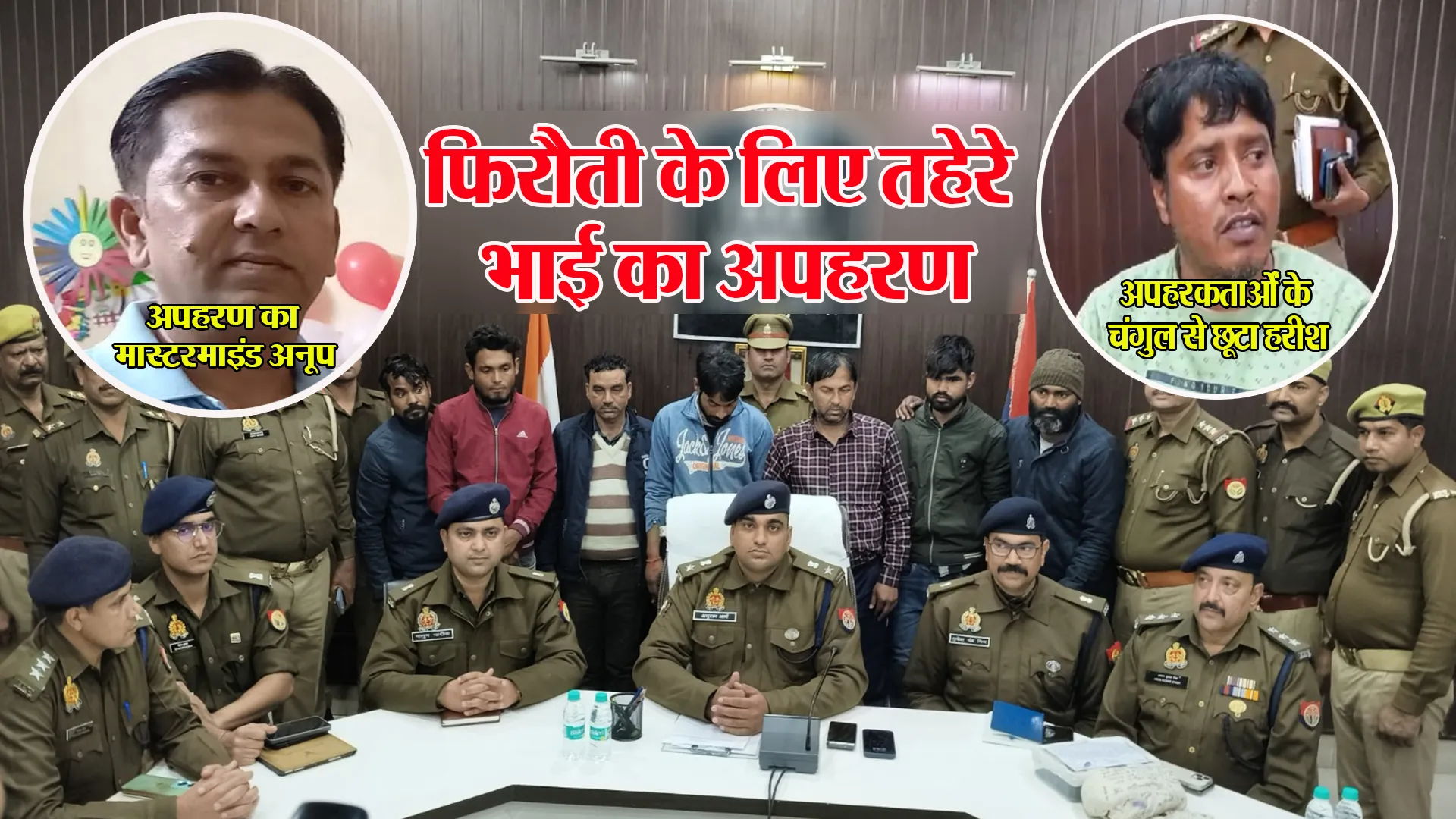 बरेली: अनूप की किडनैपिंग तो ड्रामा थी...असल में 15 लाख फिरौती के लिए रिश्तेदार का किया था अपहरण