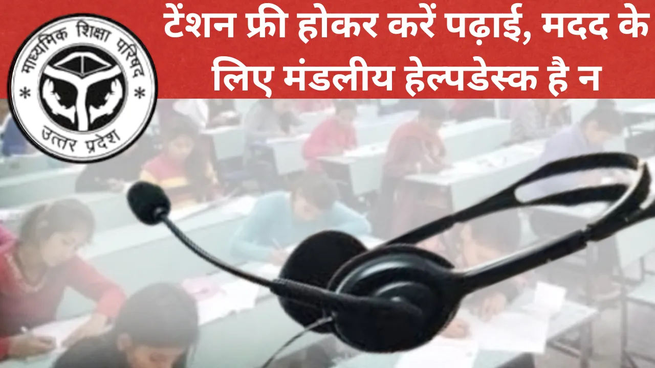 UP Board Exam 2025: टेंशन फ्री होकर करें पढ़ाई, मदद के लिए मंडलीय हेल्पडेस्क है न, इन नंबर पर करें बात