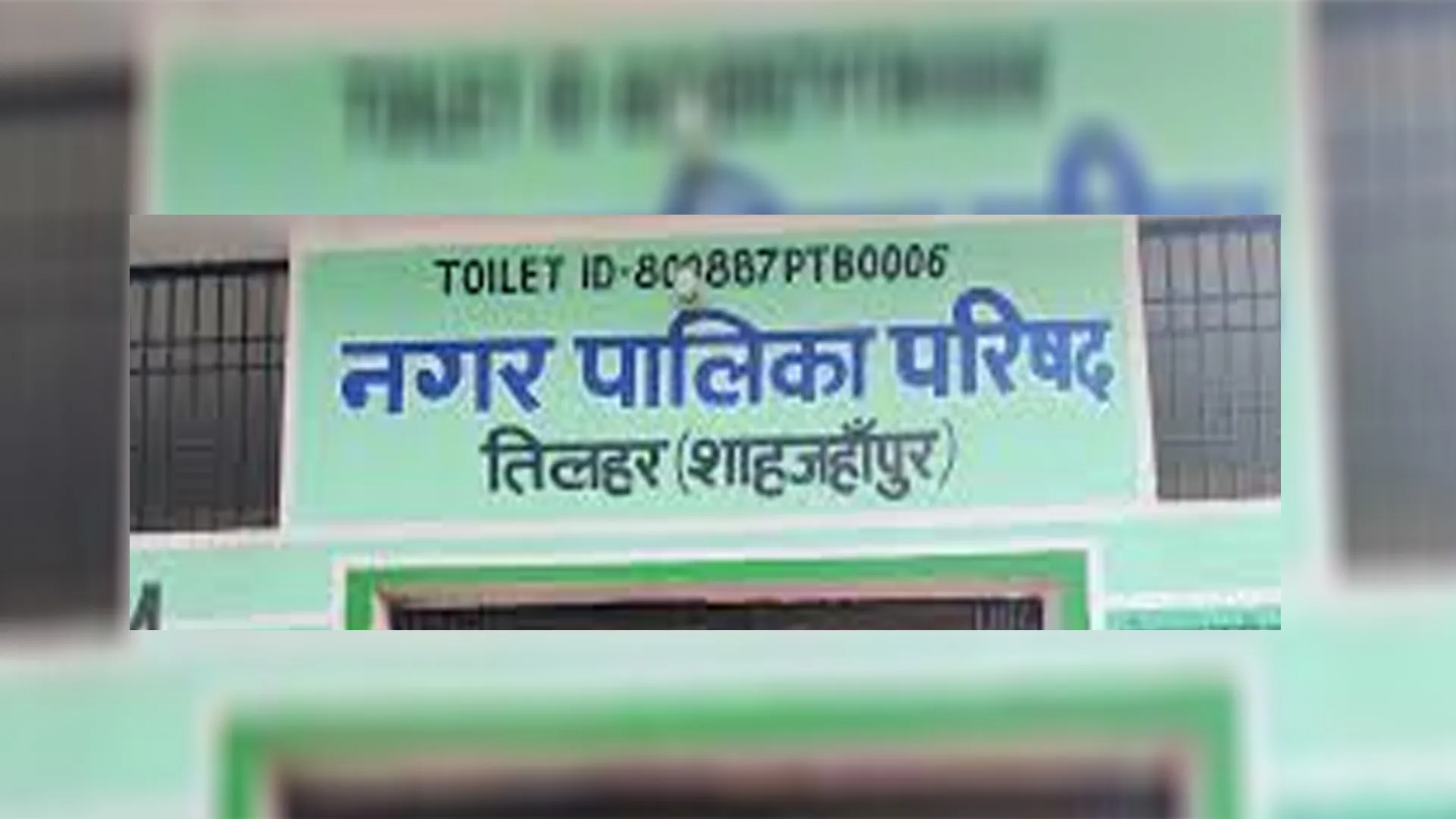 शाहजहांपुर: चेयरमैन और ठेकेदारों की बैठक में हंगामे के बाद निविदाएं निरस्त