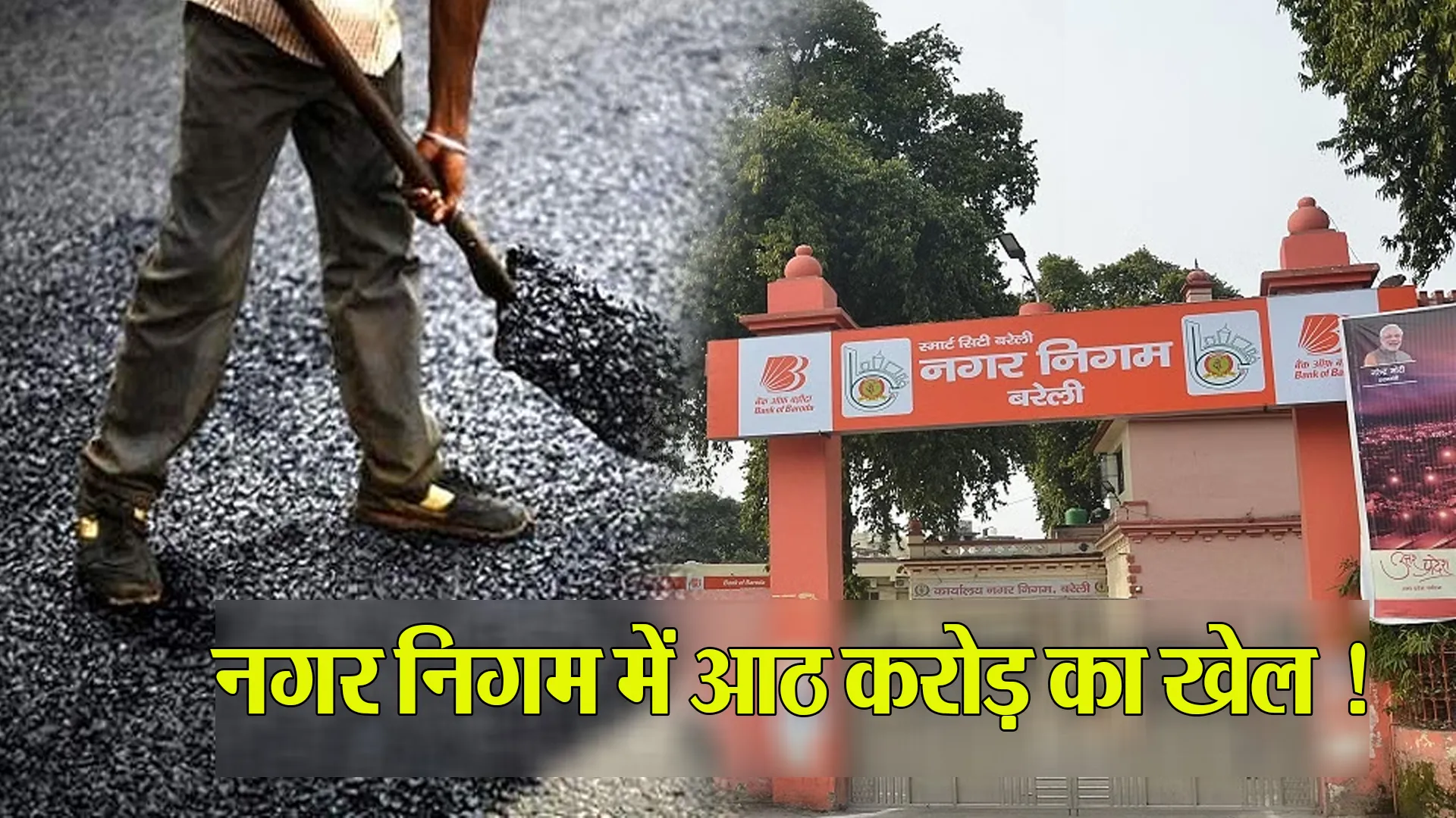 बरेली: नगर निगम में पकड़ा गया बड़ा खेल...आठ करोड़ के काम चहेते ठेकेदारों को दिए