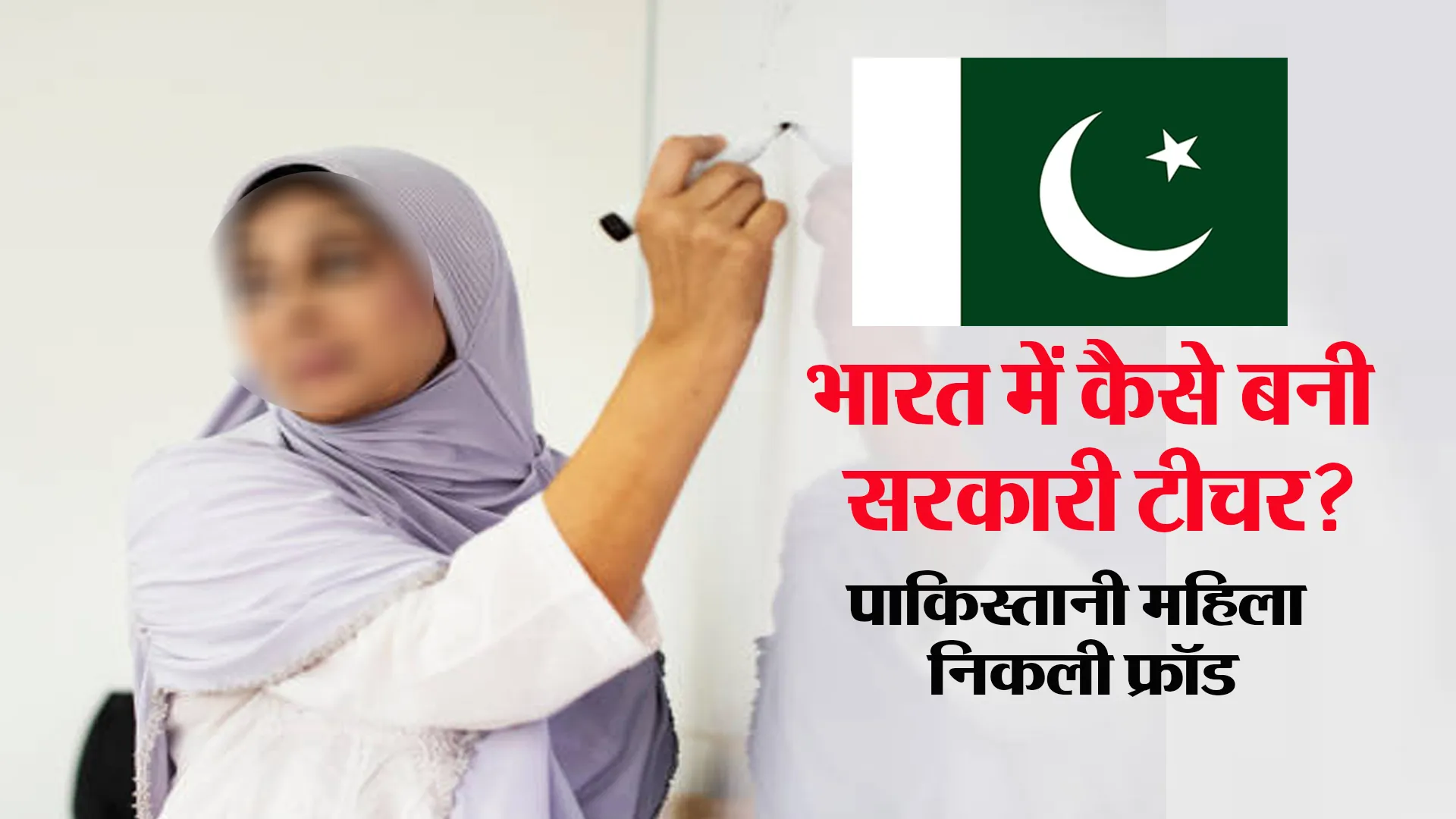 बरेली: फर्जीवाड़ा...पाकिस्तानी महिला कर रही थी सरकारी टीचर की नौकरी, पोल खुलने के बाद फरार