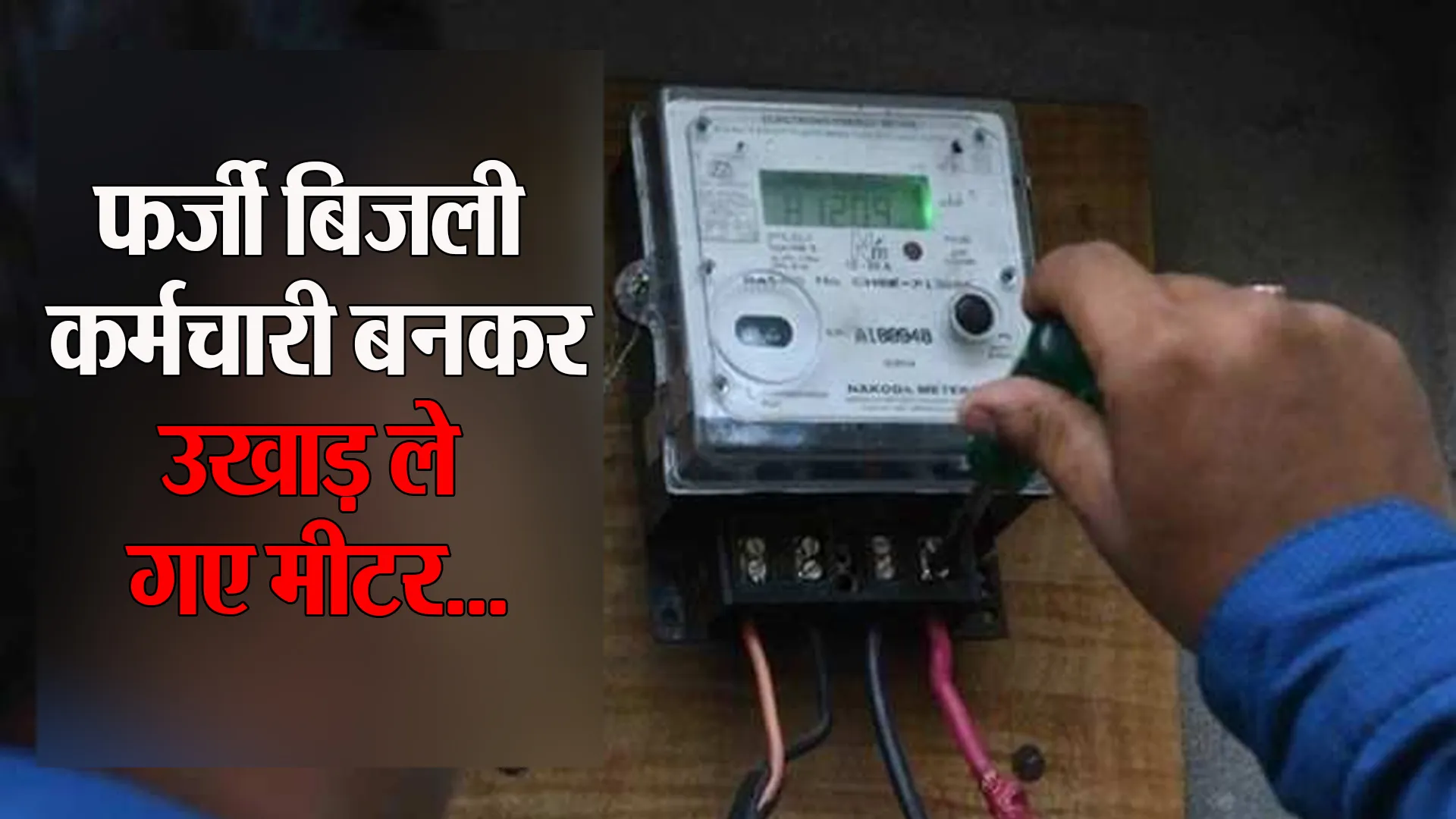 Bareilly :सावधान ! बिजली चेकिंग के नाम पर कहीं आपके साथ फ्रॉड न हो जाए