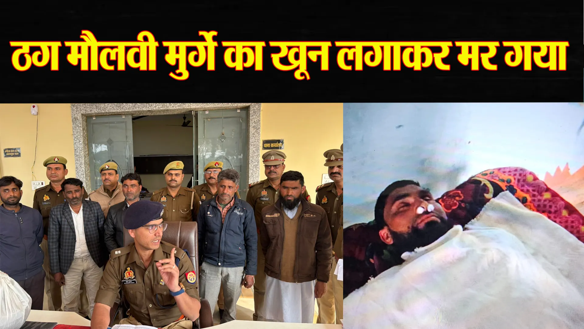 बरेली: तंत्र मंत्र और मरे हुए मौलवी का चक्कर था ठगी का जाल, अब पांच जालसाज गिरफ्तार