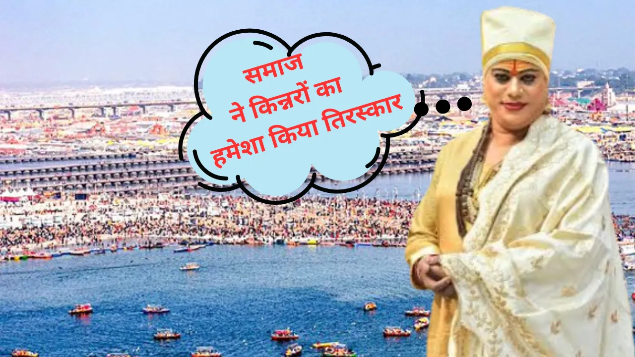 Mahakumbh 2025: किन्नरों का आशीर्वाद लेने पहुंच रहे श्रद्धालु, अखाड़े में उमड़ी भीड़