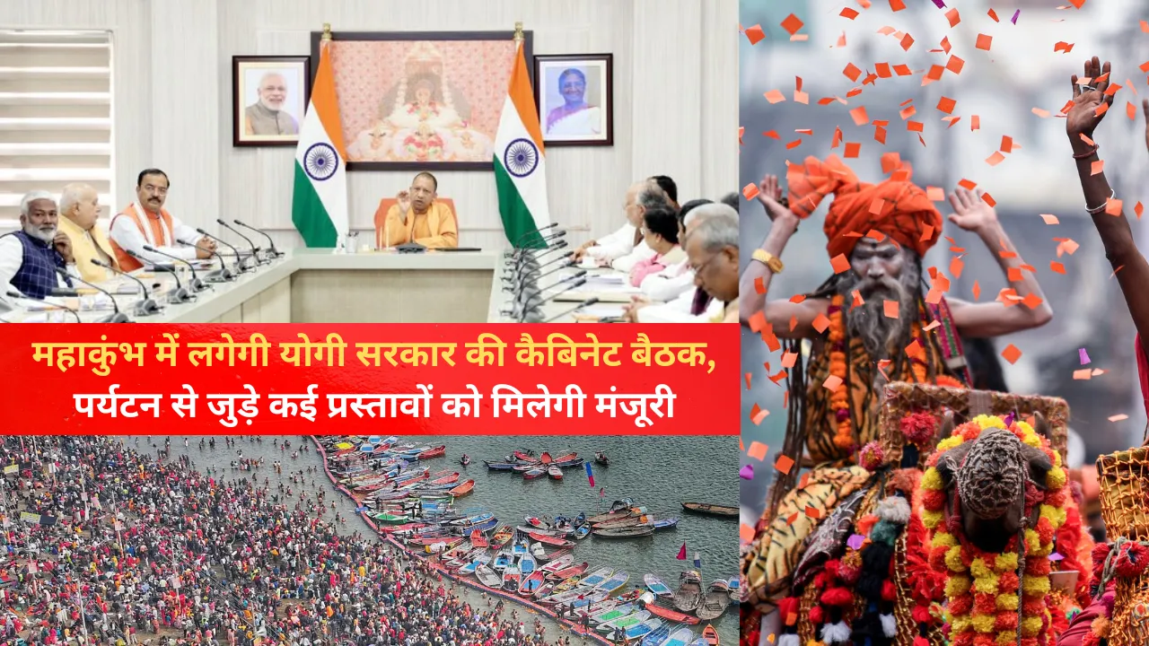 महाकुंभ में लगेगी योगी सरकार की कैबिनेट बैठक, पर्यटन से जुड़े कई प्रस्तावों को मिलेगी मंजूरी